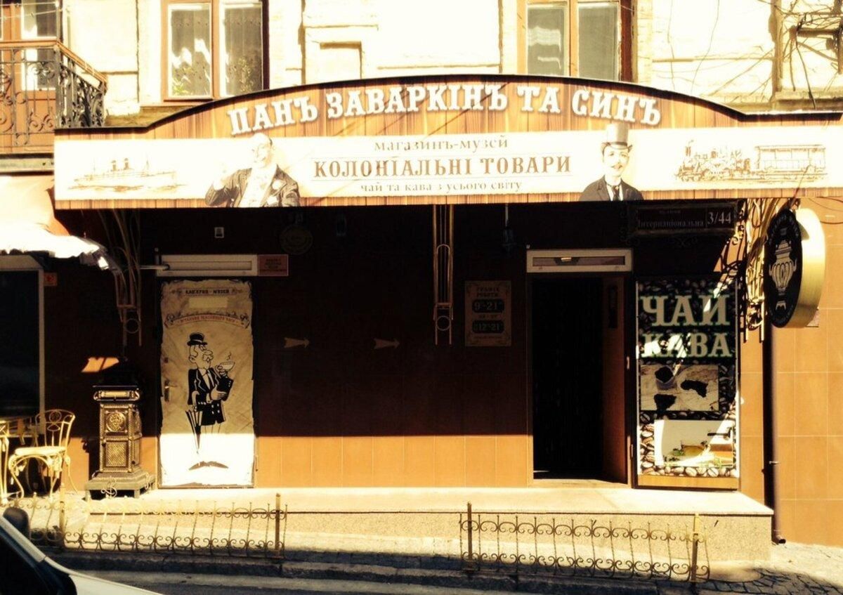 Кав'ярня "Пан Заваркін та син" Кав'ярня "Пан Заваркін та син"