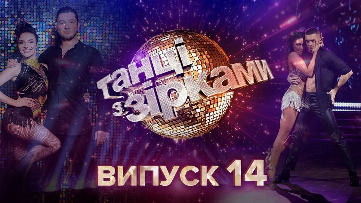Танцы со звездами 2020 – 14 выпуск смотреть онлайн 29.11.2020