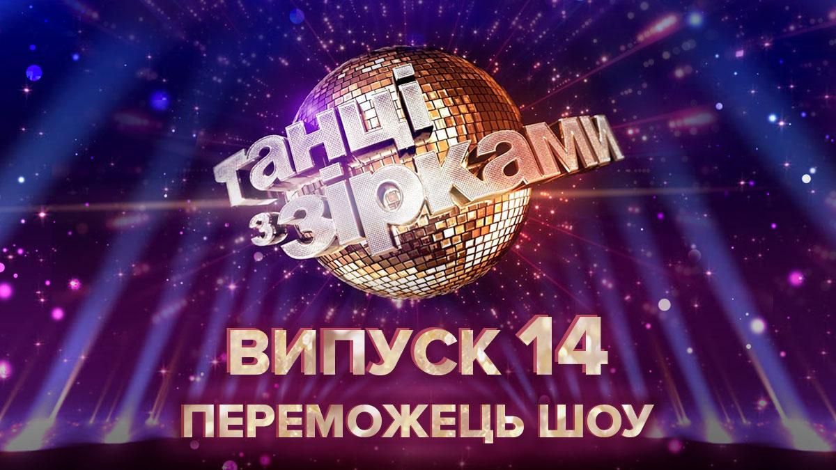 Переможці Танці з зірками 2020: хто переміг у фіналі 29.11.2020 Переможці Танці з зірками 2020: хто переміг у фіналі 29.11.2020