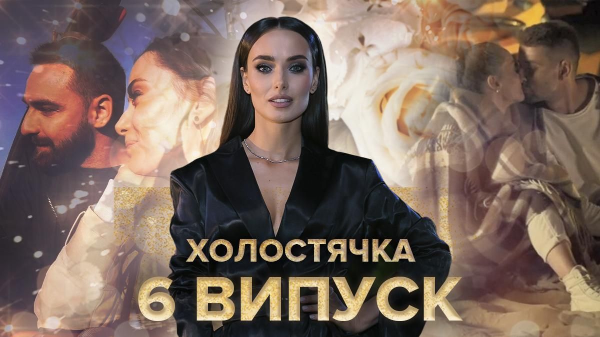 Холостячка на СТБ – дивитися 6 випуск онлайн 27.11.2020 Холостячка на СТБ – дивитися 6 випуск онлайн 27.11.2020