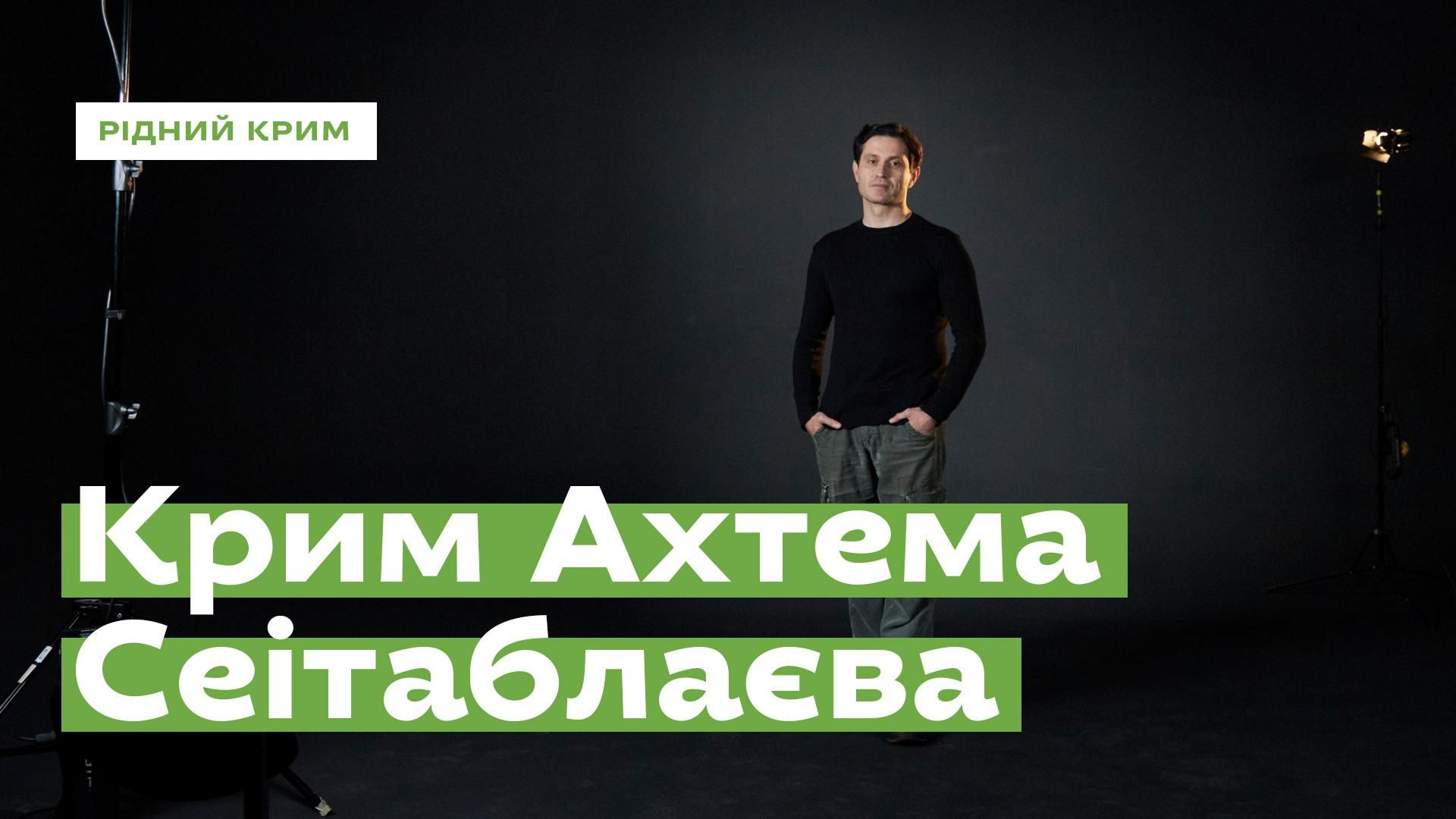 Режисер Ахтем Сеітаблаєв поділився спогадами про рідний Крим: відео