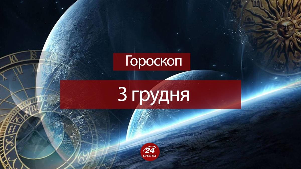 Гороскоп на 3 грудня 2020 – гороскоп всіх знаків