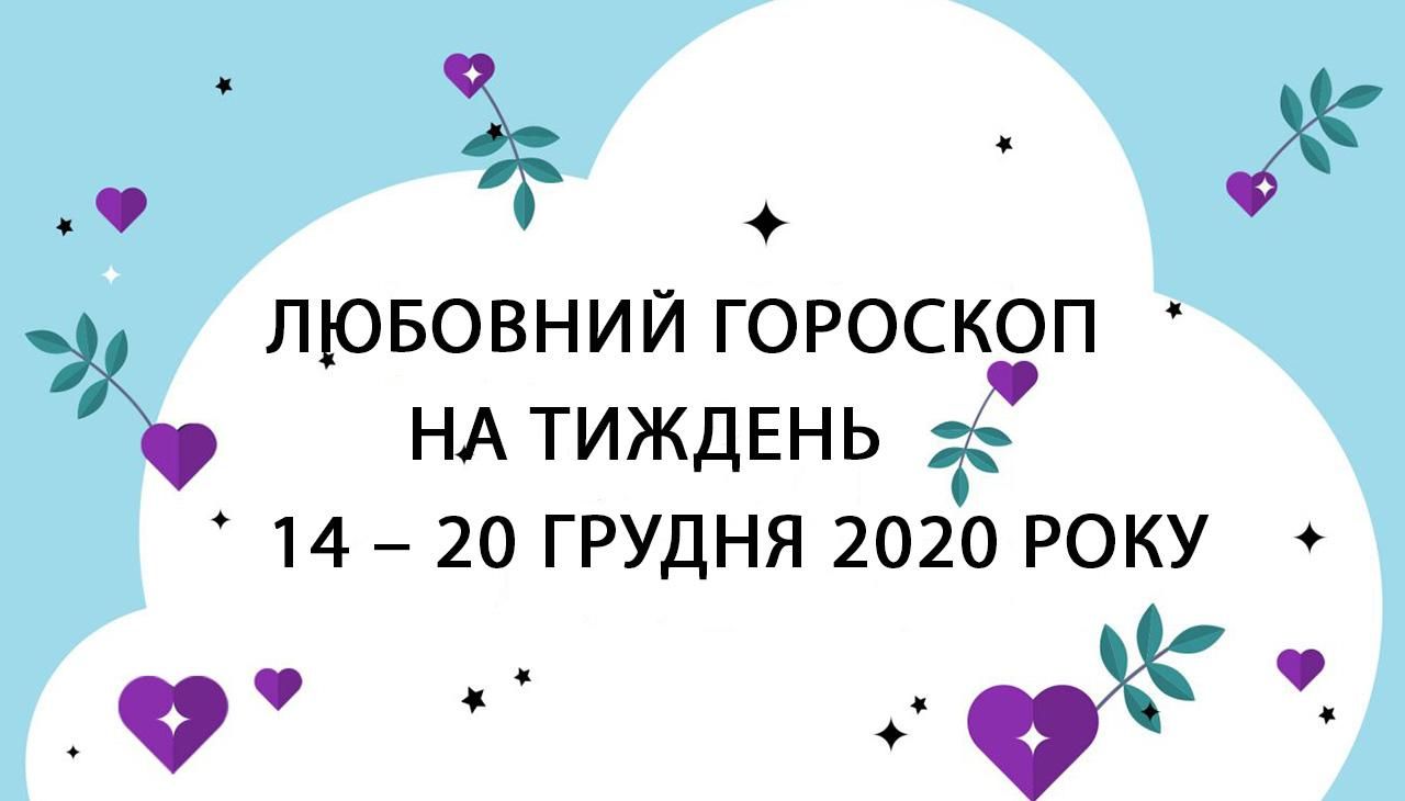 Любовний гороскоп на тиждень 14 грудня 2020 – 20 грудня 2020 всіх знаків Любовний гороскоп на тиждень 14 грудня 2020 – 20 грудня 2020 всіх знаків