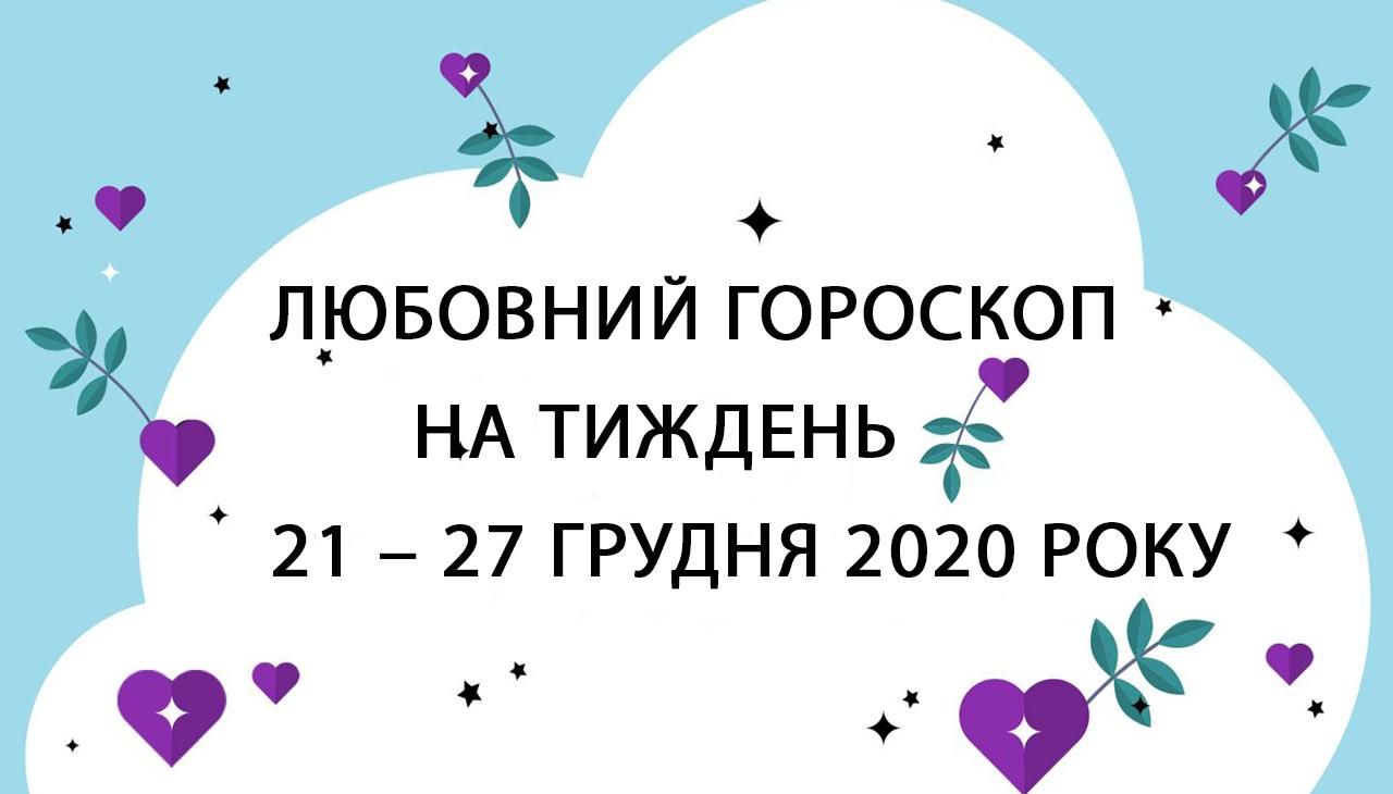 Любовний гороскоп на тиждень 21 грудня 2020 – 27 грудня 2020 всіх знаків