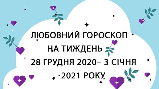 Любовний гороскоп на тиждень 28 грудня 2020 – 3 січня 2021 року для всіх знаків Зодіаку