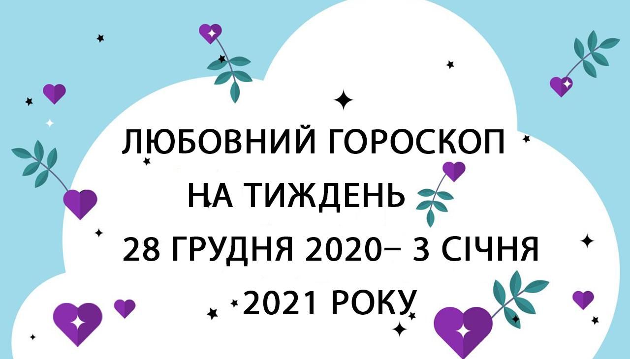 Любовний гороскоп на тиждень 28 грудня 2020 – 3 січня 2021 всіх знаків Зодіаку