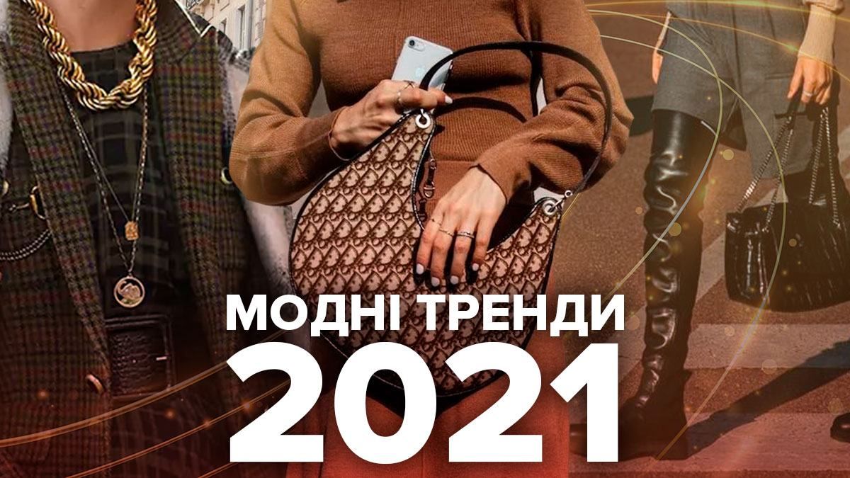 Тренди 2021 року: новинки моди – фото стильних образів Тренди 2021 року: новинки моди – фото стильних образів
