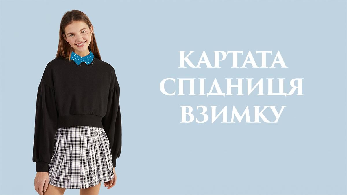 Как носить клетчатую юбку зимой: фото инстаграм-звезд Как носить клетчатую юбку зимой: фото инстаграм-звезд