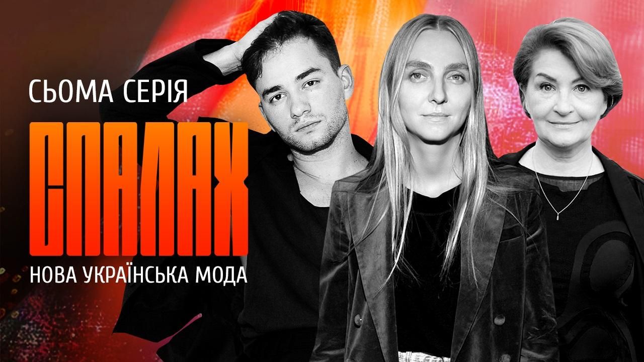 Вийшла нова серія серіалу "Спалах" про українську моду
