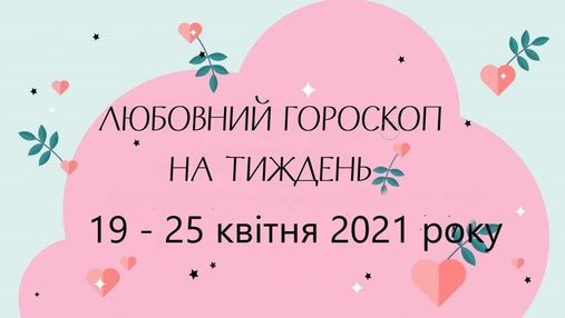 Любовный гороскоп на неделю 19 – 25 апреля 2021 года для всех знаков Зодиака