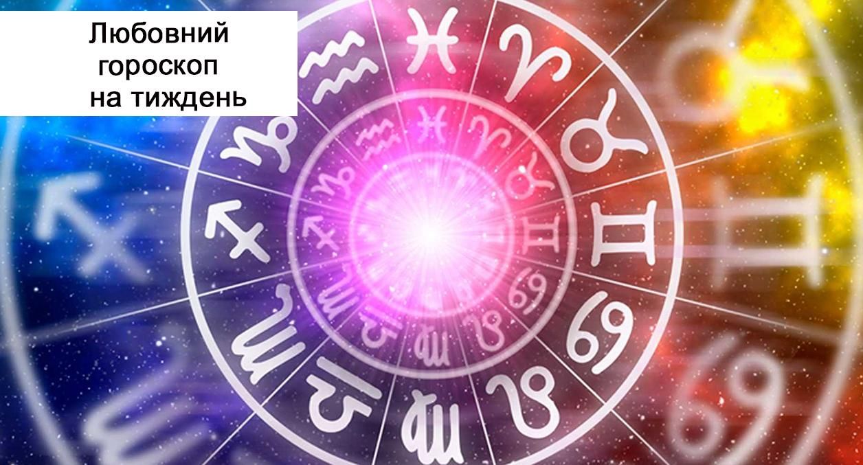 Любовний гороскоп 10 травня 2021 – 16 травня 2021 для всіх знаків Зодіаку