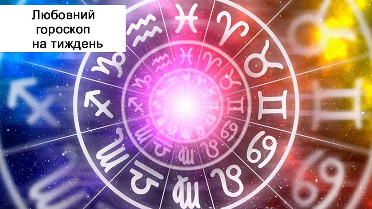 Любовний гороскоп 17 травня 2021 – 23 травня 2021 для всіх знаків Зодіаку