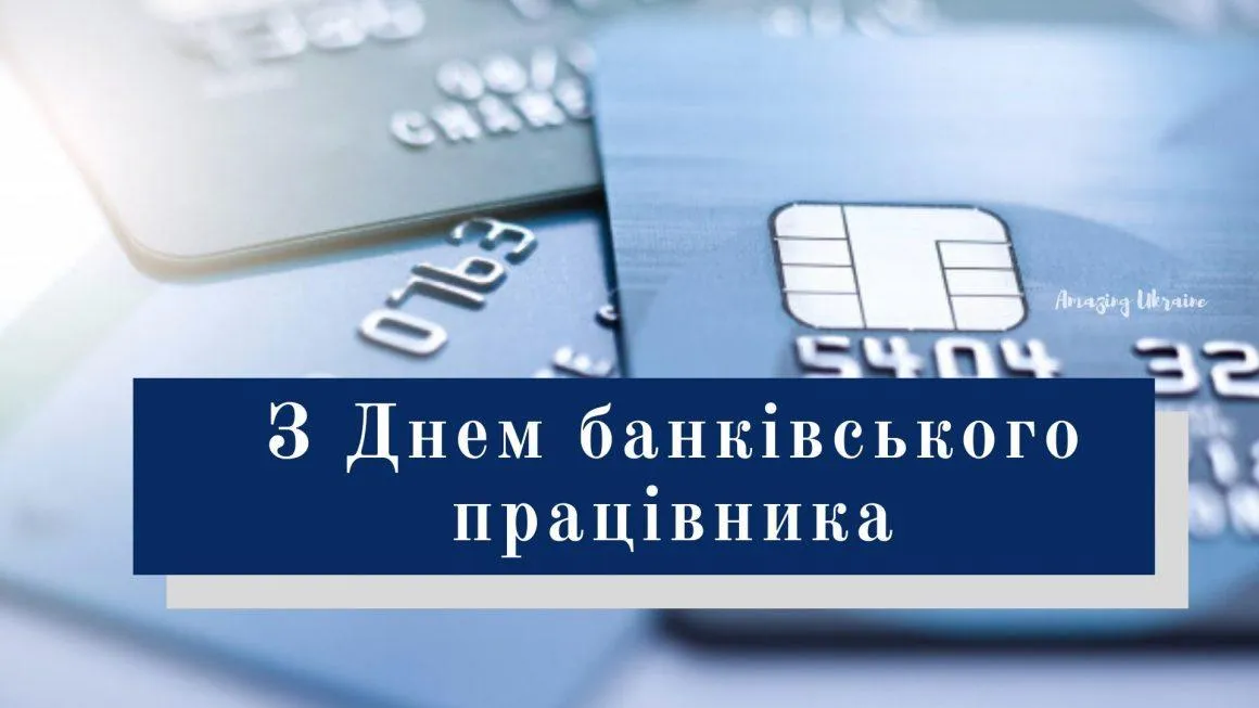 З Днем банкіра