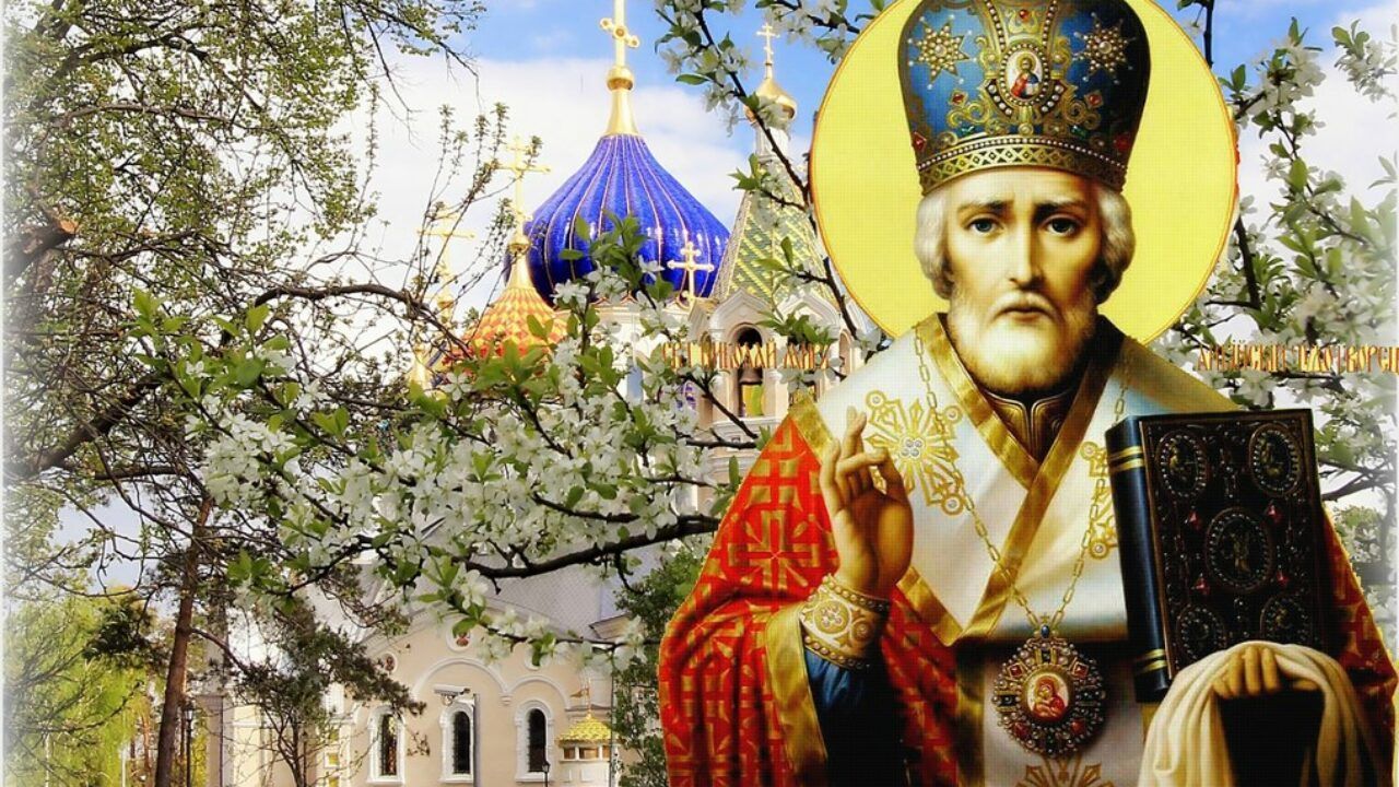 Картинки з Днем Миколая Чудотворця у травні 2021: гарні листівки Картинки з Днем Миколая Чудотворця у травні 2021: гарні листівки