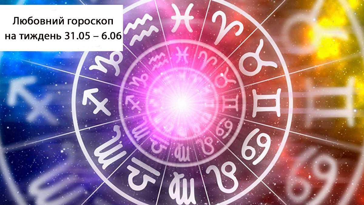 Любовный гороскоп на неделю с 31 мая 2021 по 6 июня 2021 для всех знаков Зодиака