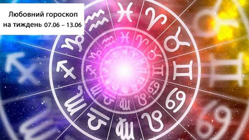 Любовный гороскоп на неделю 7 – 13 июня для всех знаков Зодиака: как сложатся ваши отношения