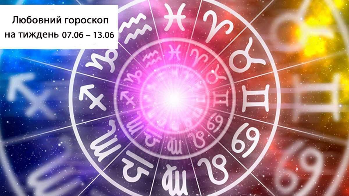 Любовный гороскоп всех знаков на неделю с 7 – 13 июня 2021 