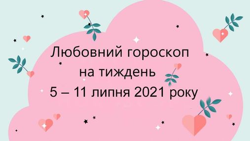 Любовный гороскоп на неделю 5 – 11 июля 2021 года для всех знаков Зодиака