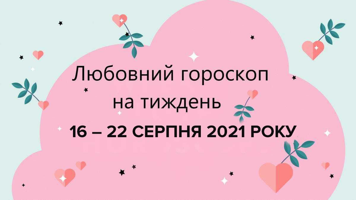 Любовный гороскоп на неделю 16 августа 2021 – 22 августа 2021 для всех знаков Зодиака Любовный гороскоп на неделю 16 августа 2021 – 22 августа 2021 для всех знаков Зодиака