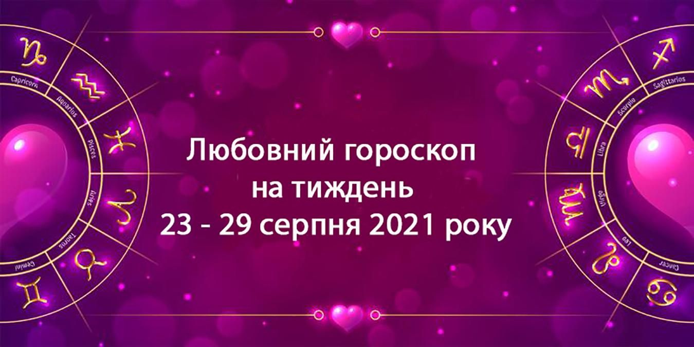 Любовний гороскоп на тиждень 23 серпня 2021 – 29 серпня 2021 для всіх знаків Любовний гороскоп на тиждень 23 серпня 2021 – 29 серпня 2021 для всіх знаків