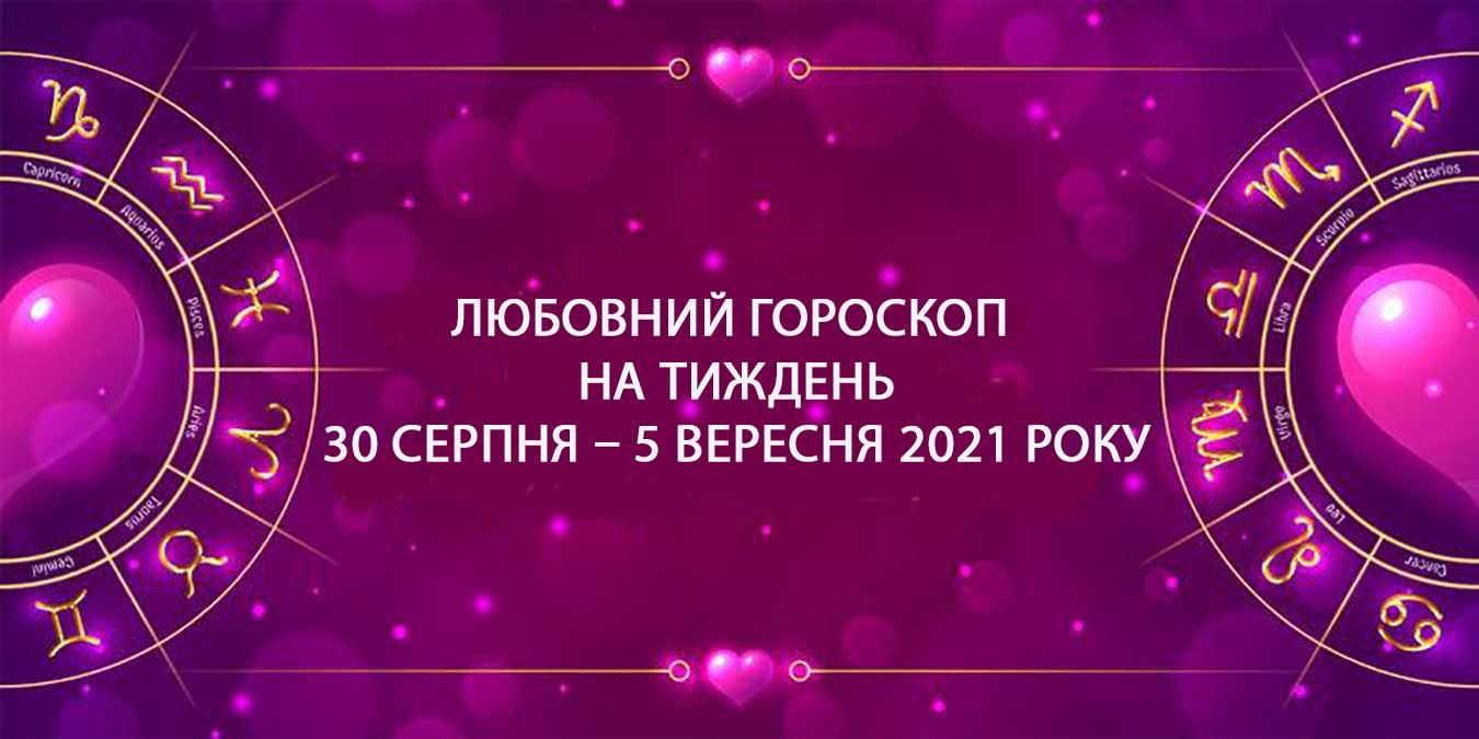 Любовный гороскоп на неделю 30 августа 2021 – 5 сентября 2021 Любовный гороскоп на неделю 30 августа 2021 – 5 сентября 2021