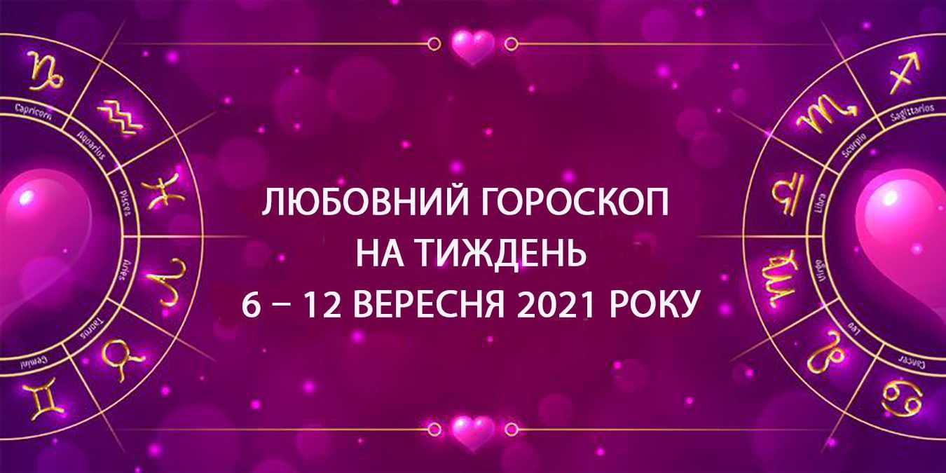 Любовний гороскоп на тиждень 6 вересня 2021 – 12 вересня 2021