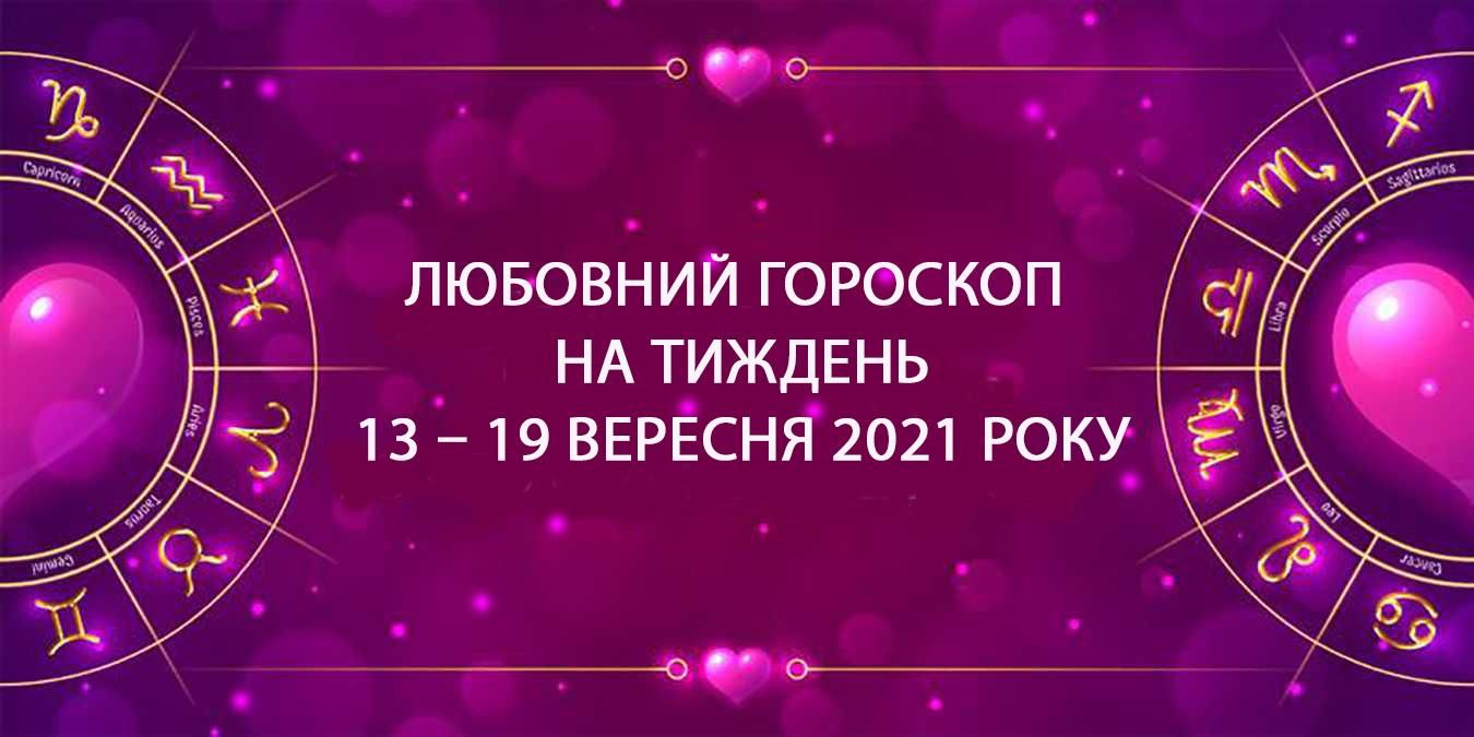 Любовний гороскоп на тиждень 13 вересня 2021 – 19 вересня 2021 всіх знаків Зодіаку
