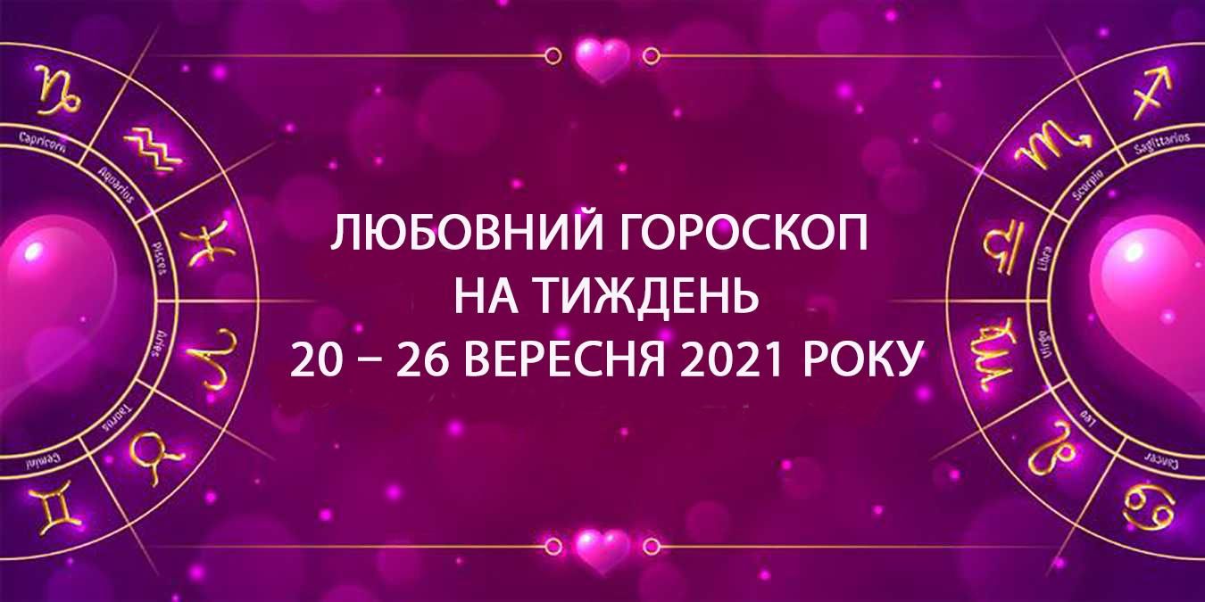 Любовний гороскоп на тиждень 20 вересня 2021 – 26 вересня 2021 всіх знаків Зодіаку Любовний гороскоп на тиждень 20 вересня 2021 – 26 вересня 2021 всіх знаків Зодіаку