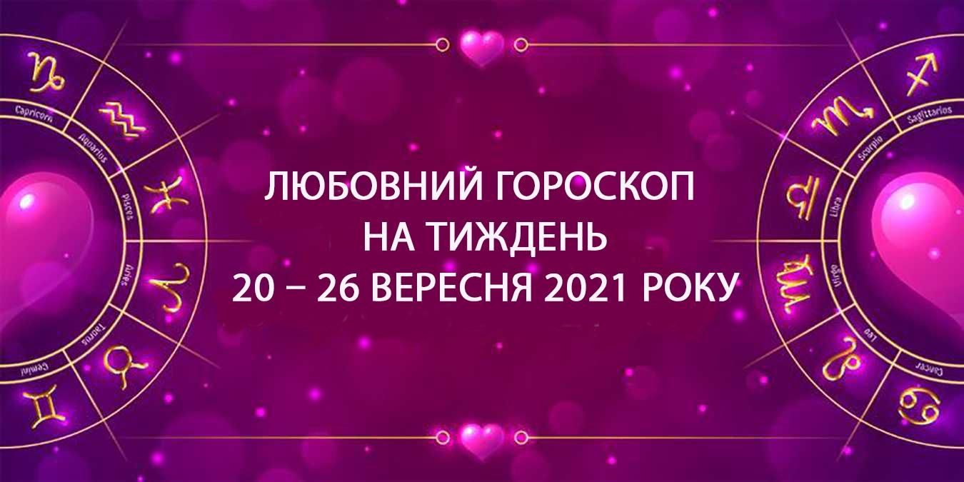 Любовний гороскоп на тиждень 20 вересня 2021 – 26 вересня 2021 всіх знаків Зодіаку