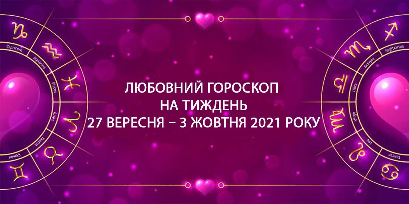 Любовний гороскоп на тиждень 27 вересня 2021 – 3 жовтня 2021 для всіх знаків