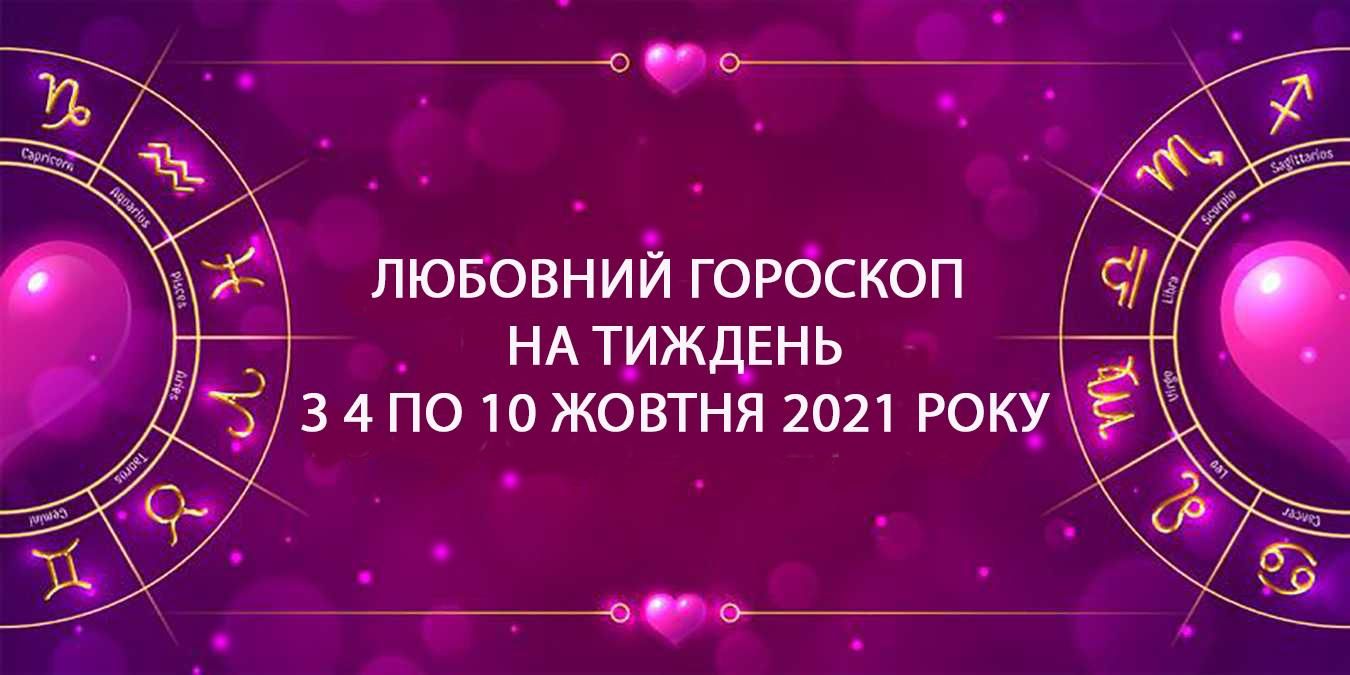Любовний гороскоп на тиждень 4 серпня 2021 – 10 серпня 2021 для всіх знаків