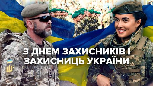 Вітаємо і щиро дякуємо: картинки-привітання з Днем захисника і захисниці України-2021