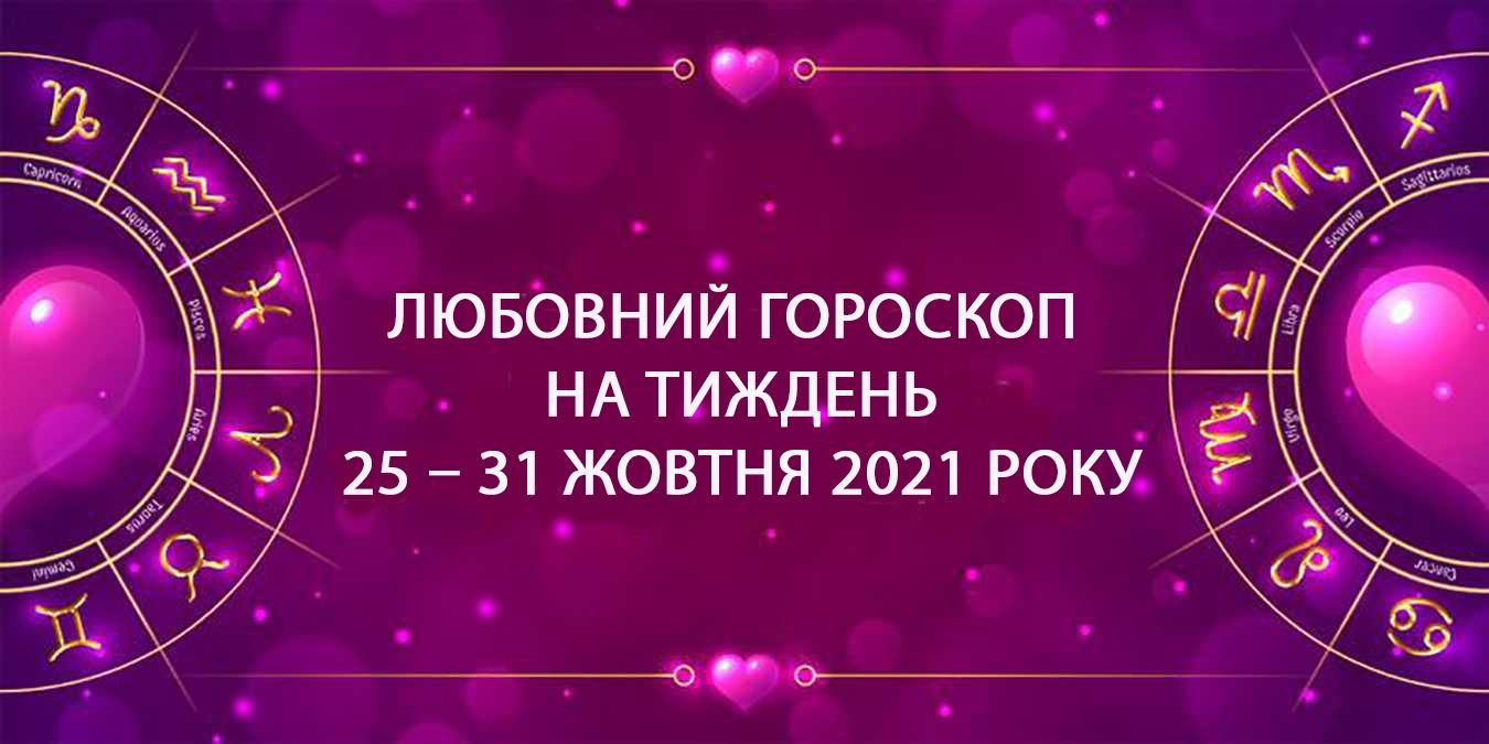 Любовний гороскоп на тиждень 25 жовтня 2021 – 31 жовтня 2021 для всіх знаків Зодіаку
