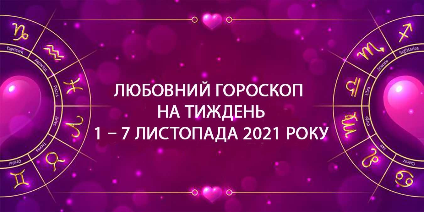 Любовний гороскоп на тиждень 1  – 7 листопада 2021 для всіх знаків Зодіаку