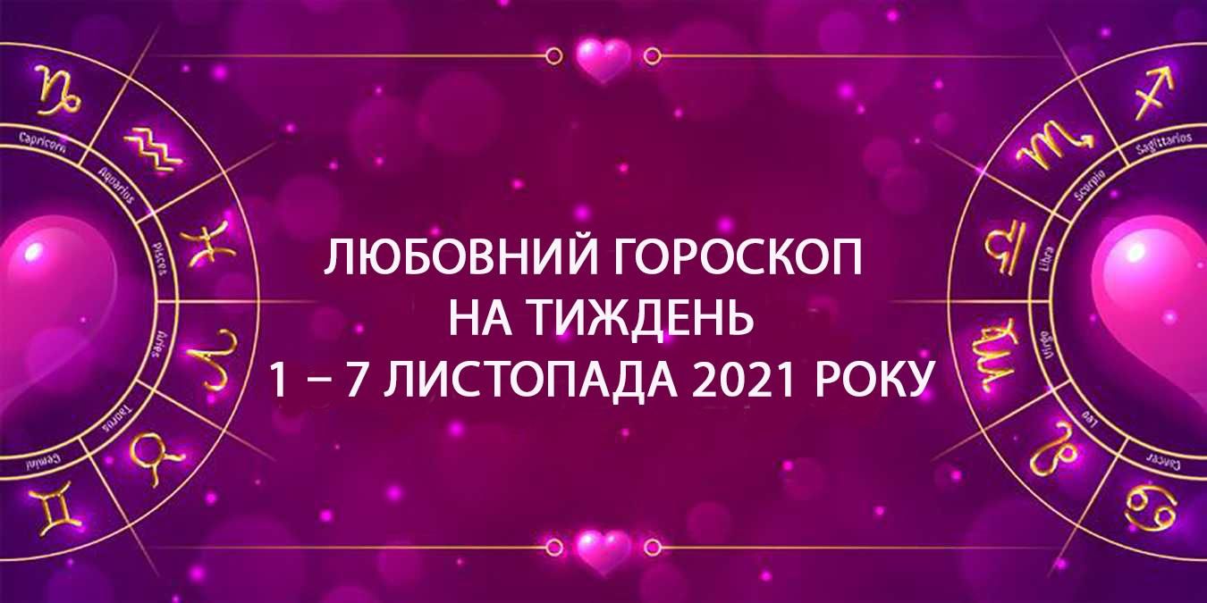 Любовный гороскоп на неделю 1 – 7 ноября 2021 для всех знаков Зодиака Любовный гороскоп на неделю 1 – 7 ноября 2021 для всех знаков Зодиака