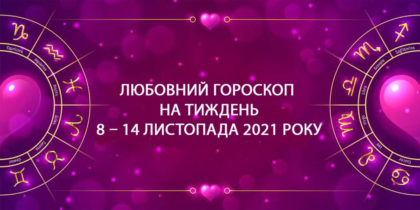 Любовний гороскоп на тиждень 8 листопада 2021 – 14 листопада 2021 для всіх знаків