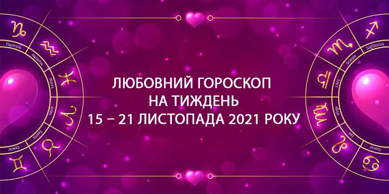 Любовный гороскоп на неделю 15 ноября 2021 – 21 ноябряа 2021
