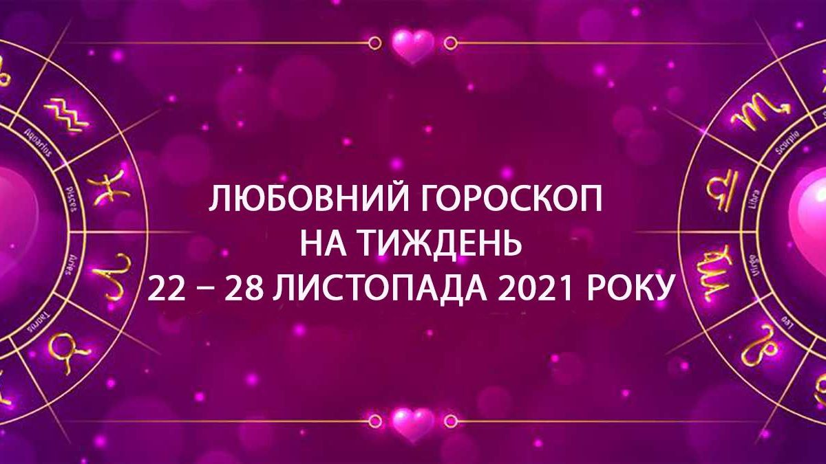 Любовний гороскоп на тиждень 22 листопада 2021 – 28 листопада 2021