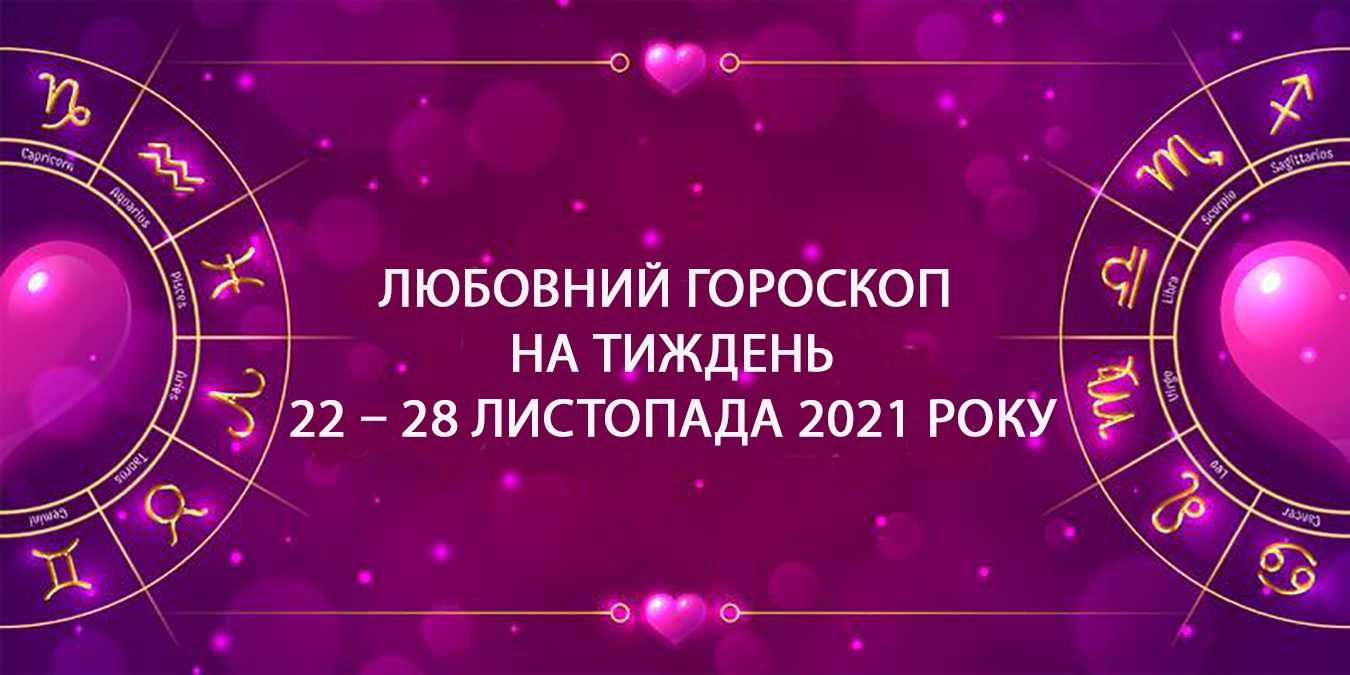 Любовний гороскоп на тиждень 22 листопада 2021 – 28 листопада 2021