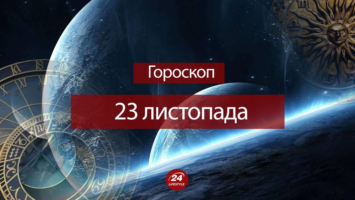 Гороскоп на 23 ноября 2021 – гороскоп для всех знаков Гороскоп на 23 ноября 2021 – гороскоп для всех знаков