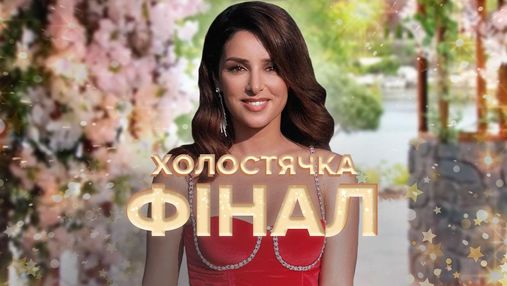 "Холостячка" 2 сезон 12 випуск: гарячі побачення в Тунісі та фінальний вибір Злати Огнєвіч