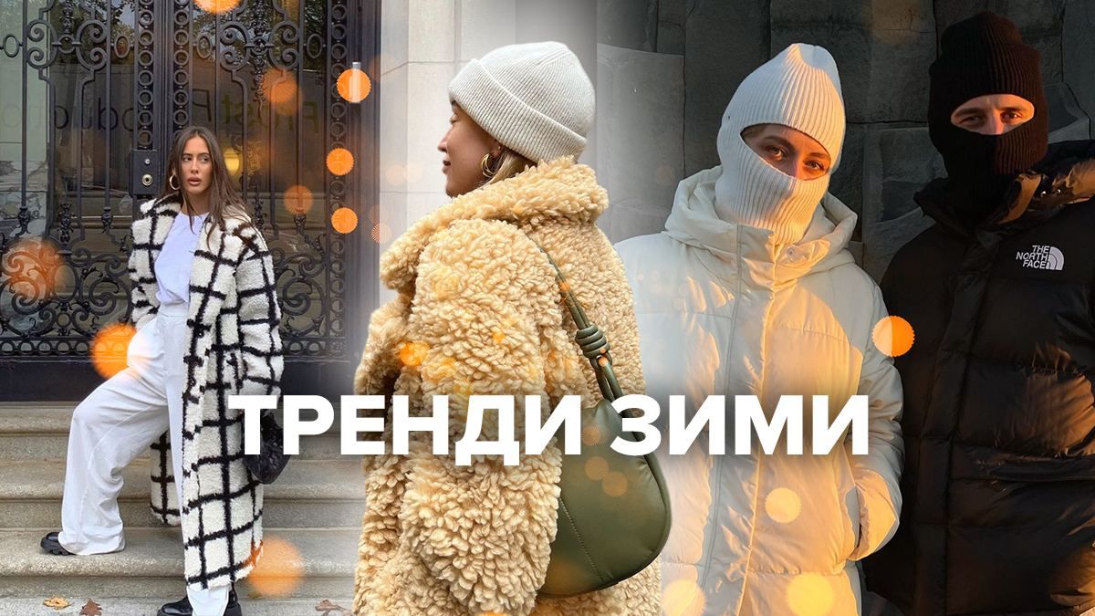 Тренды зимы 2021/22 – одежда, обувь, аксессуары сезона зимы 2021/22