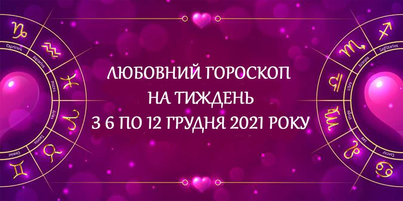 Любовний гороскоп на тиждень 6 грудня 2021 – 12 грудня 2021 всіх знаків Любовний гороскоп на тиждень 6 грудня 2021 – 12 грудня 2021 всіх знаків