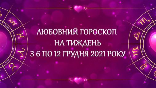 Любовний гороскоп на тиждень з 6 по 12 грудня для всіх знаків Зодіаку