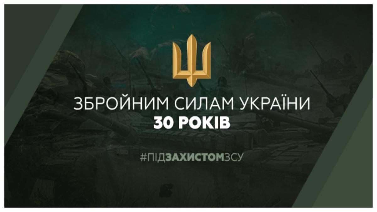 Картинки з Днем Збройних Сил України 2021: гарні привітання 