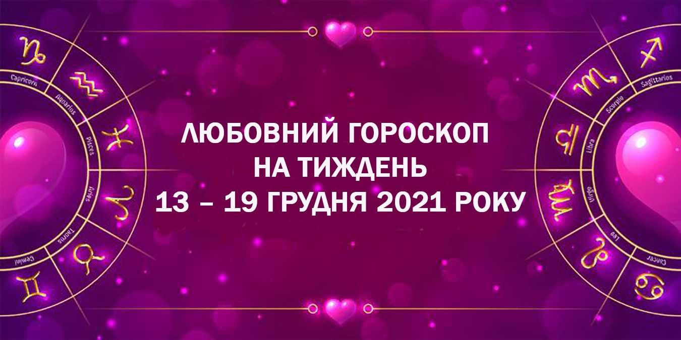 Любовний гороскоп на тиждень 13 грудня 2021 – 19 грудня 2021 всіх знаків