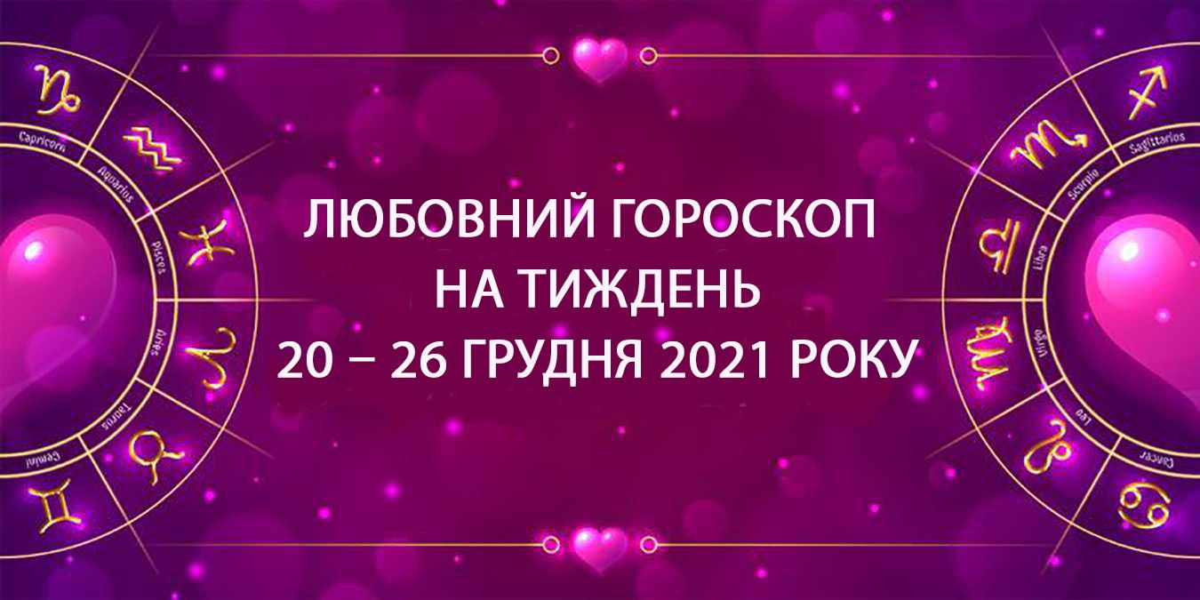 Любовний гороскоп на тиждень 20 грудня 2021 – 26 грудня 2021 всіх знаків