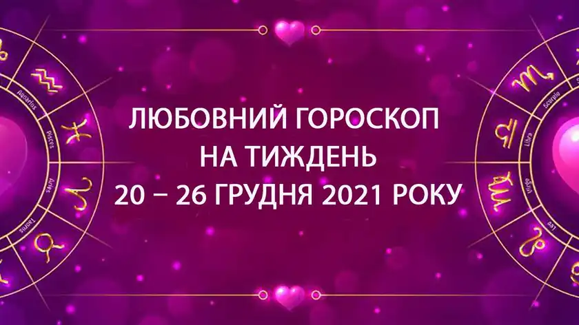 Любовный гороскоп на неделю 20 декабря 2021 – 26 декабря 2021 года всех знаков