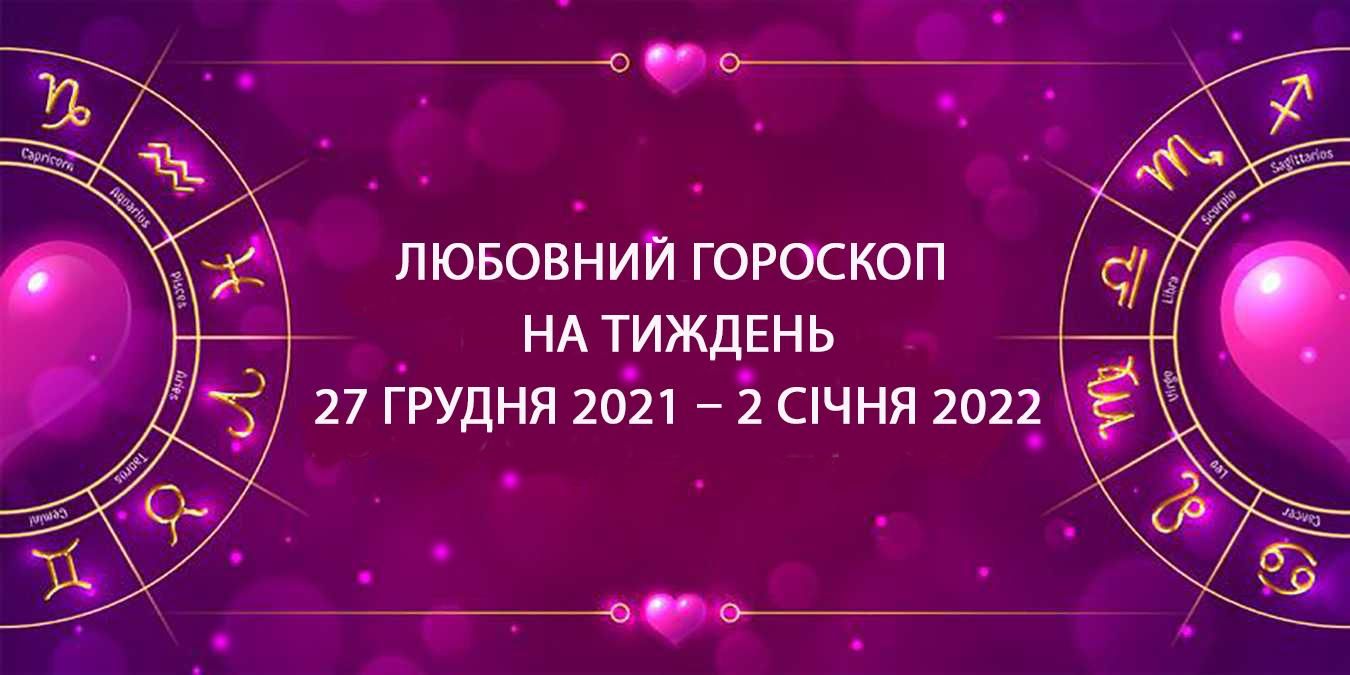 Любовний гороскоп на тиждень 27 грудня 2021 – 2 січня 2022 всіх знаків Любовний гороскоп на тиждень 27 грудня 2021 – 2 січня 2022 всіх знаків