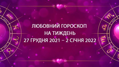 Любовний гороскоп на тиждень з 27 грудня по 2 січня для всіх знаків Зодіаку